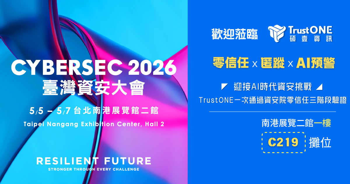 TrustONE 盛大參與 CYBERSEC 2026！邀您親臨 C219 攤位，見證「零信任匿蹤防禦」新境界 - 碩壹資訊 | TrustONE